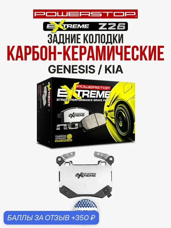 Задние тормозные колодки POWERSTOP Extreme Street Performance Z26 на GENESIS G70 2019-2022 / KIA STINGER 2018-2022 — PowerStop, 350 баллов за отзыв Яндекс Маркет
