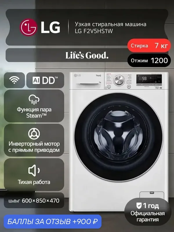 Стиральная машина LG F2V5HS1W 7 кг, инверторный мотор, прямой привод, 14 программ, функция самодиагностики, белый — LG, 900 баллов за отзыв Яндекс Маркет