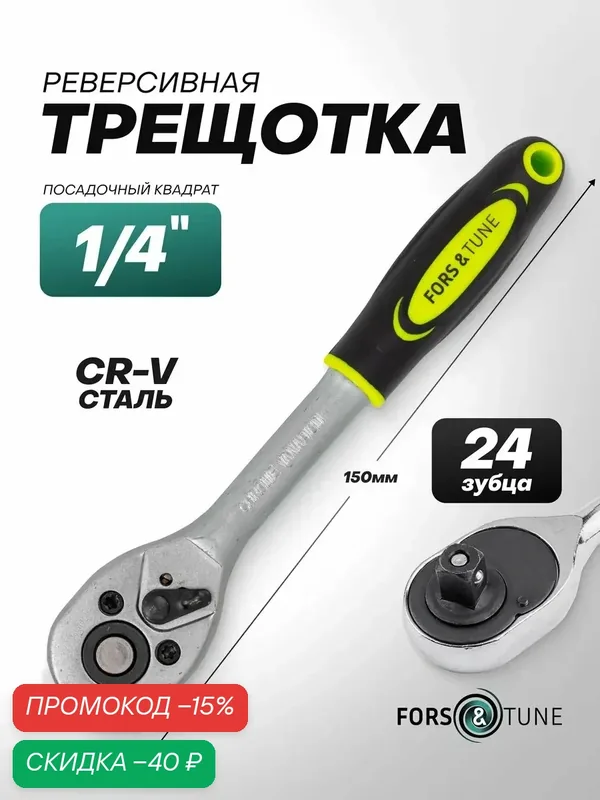 Трещотка для головок 1/4" 150 мм — FORSandTUNE, скидка по промокоду Яндекс Маркет
