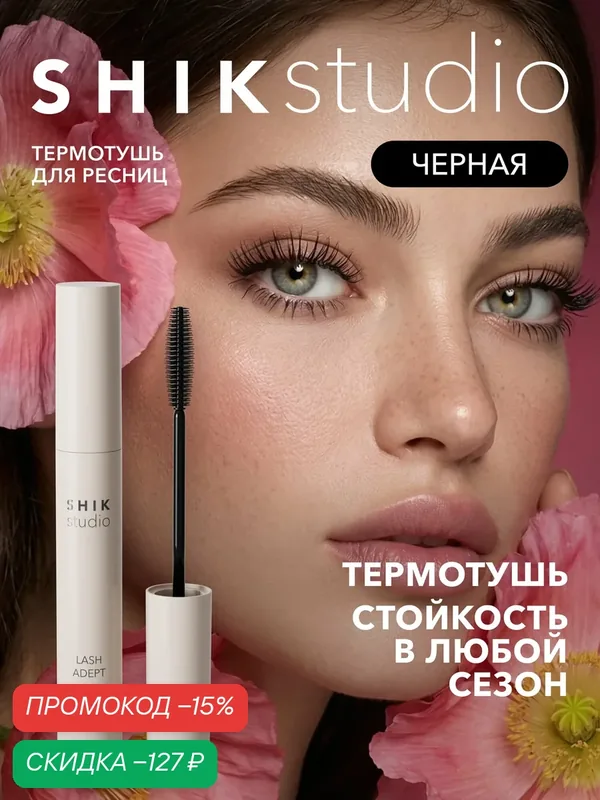 Термотушь для ресниц SHIKstudio LASH ADEPT THERMO MASCARA черная, для объема, разделения и удлинения, термостойкая — SHIKstudio, скидка по промокоду Яндекс Маркет
