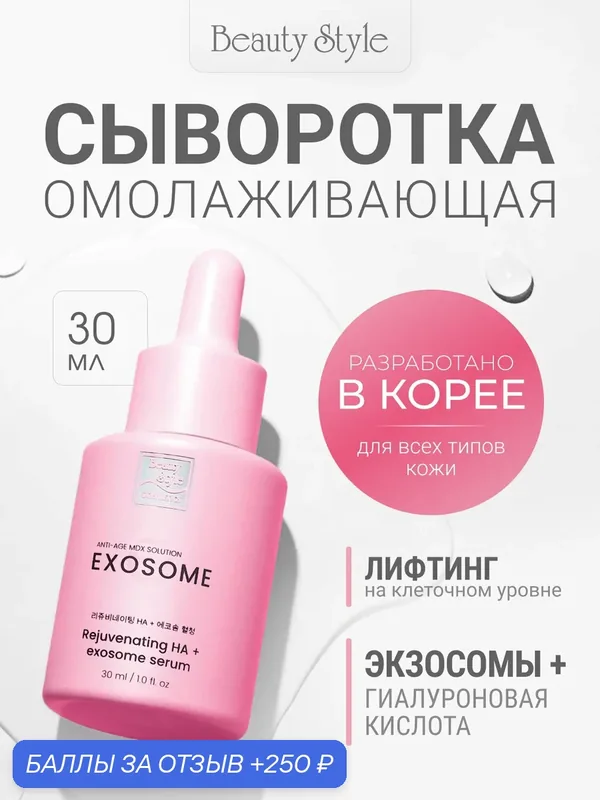 Омолаживающая гиалуроновая лифтинг сыворотка “Rejuvenating HA + Exosome Serum” 30 мл Beauty Style — Beauty Style, 250 баллов за отзыв Яндекс Маркет