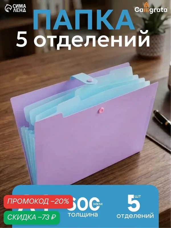 Папка А4, 5 отделений, Calligrata, 600 мкм, на кнопке, сиреневая, матовая — Calligrata, скидка по промокоду Яндекс Маркет