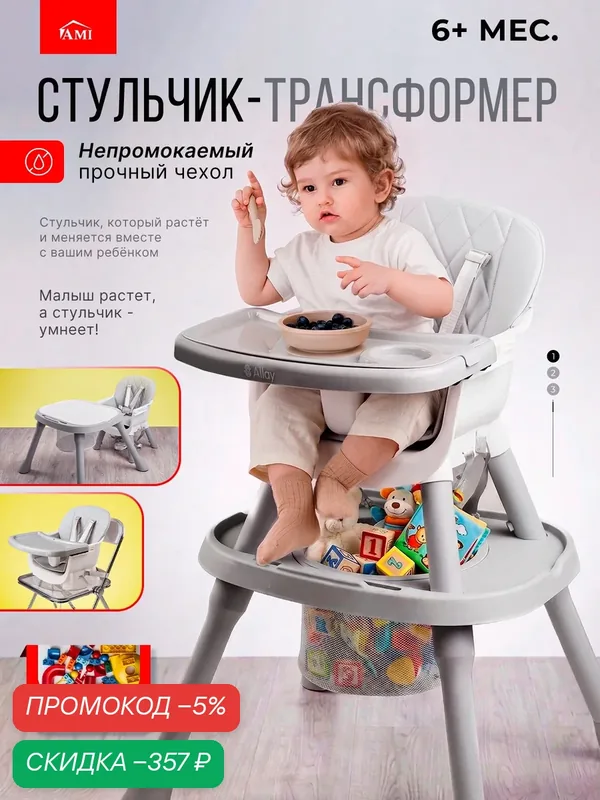 Стульчик трансформер для кормления детский 3 в 1, растущий стул для ребенка со спинкой и съемным столиком, Ами Мебель — AMI, скидка по промокоду Яндекс Маркет