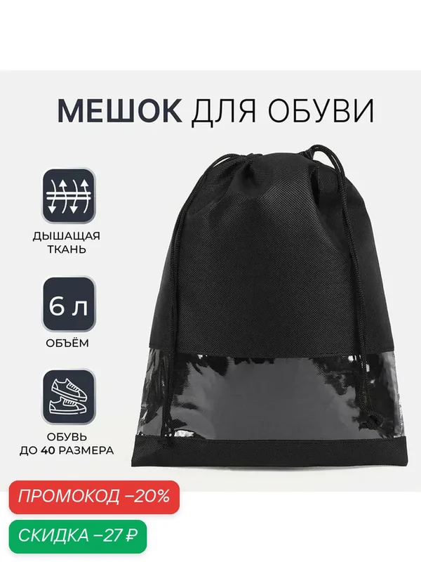 Мешок для обуви, размер 27*36 см, на шнурке, спанбонд, цвет черный — Сима-ленд, скидка по промокоду Яндекс Маркет