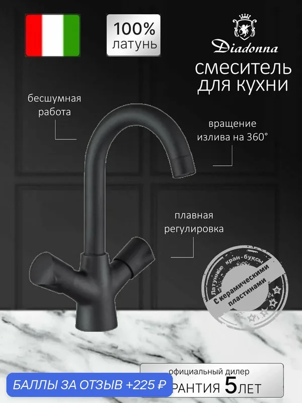 Смеситель для кухонной мойки с высоким поворотным изливом двуручковый — Diadonna, 225 баллов за отзыв Яндекс Маркет