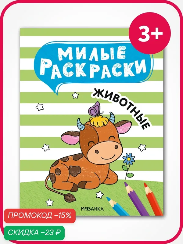 Милые раскраски мозаика kids для детей и малышей 3+, Животные — Мозаика kids, промокод и 10 баллов за отзыв Яндекс Маркет