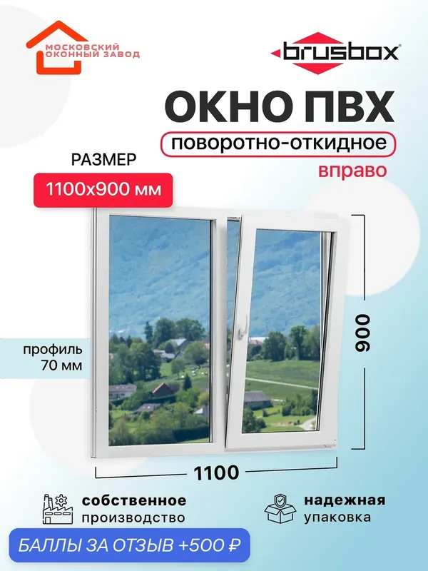 Окно пластиковое ПВХ 1100Х900 премиум 70 поворотно откидное створка справа двухкамерное, двустворчатое, Brusbox (ШхВ) — Московский оконный завод, 500 баллов за отзыв Яндекс Маркет