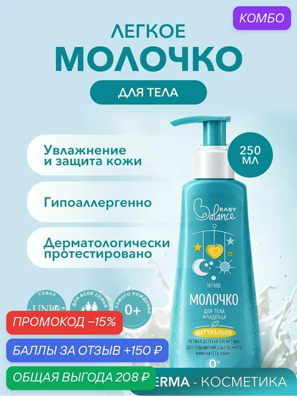 Детское молочко для тела увлажняющее для новорожденных, 250 мл — Baby Balance, промокод и 150 баллов за отзыв Яндекс Маркет
