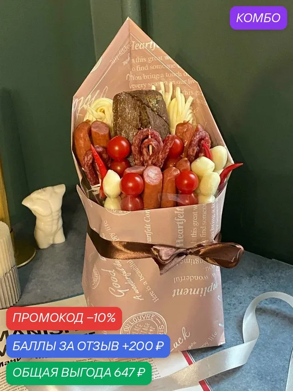 Букет «Кремона» с колбасками, сыром, помидорами и багетом — подарок на 8 марта, 23 февраля, День Рождения — Fleur & Bonbon, промокод и 200 баллов за отзыв Яндекс Маркет