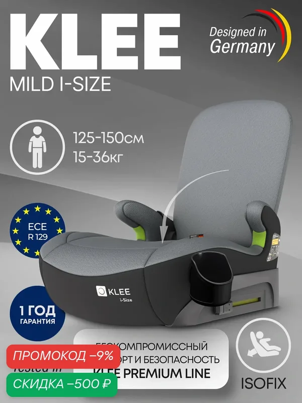 Детский бустер KLEE Mild (Carbon Black) с isofix, складной спинкой и подстаканником, i-size, от 125 см (15-36 кг) — KLEE, скидка по промокоду Яндекс Маркет