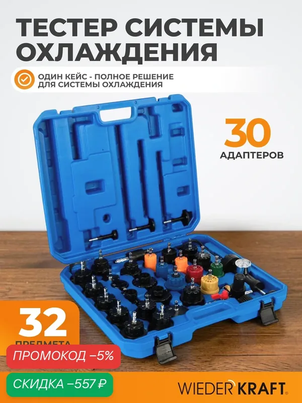 Тестер систем охлаждения универсальный 32 пр. WIEDERKRAFT WDK-214336 — WIEDERKRAFT, скидка по промокоду Яндекс Маркет