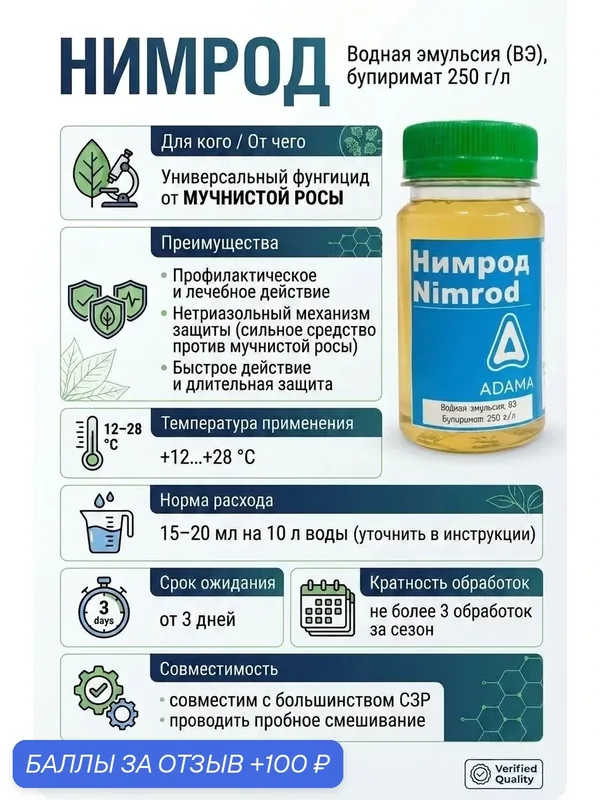 Нимрод, уникальный фунгицид для борьбы с мучнистой росой на различных культурах, профилкт. и лечебным действием, 30 мл — АДАМА, 100 баллов за отзыв Яндекс Маркет
