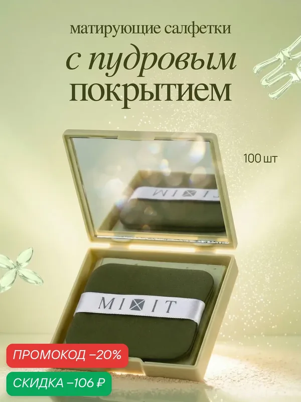 MIXIT Матирующие салфетки для лица с пудрой в кушоне, 100 шт. — MIXIT, скидка по промокоду Яндекс Маркет