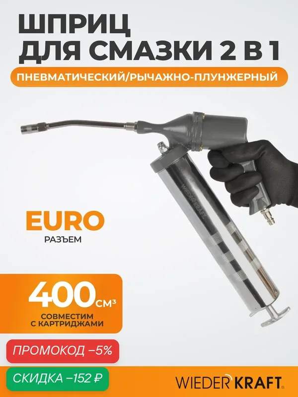 Шприц для консистентных смазок универсальный (пневматический/ручной) WIEDERKRAFT WDK-54156 — WIEDERKRAFT, скидка по промокоду Яндекс Маркет