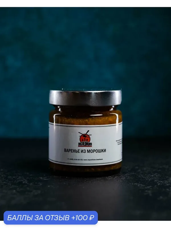 Варенье из морошки, Гастроном "Экспедиция", приготовлено вручную, без консервантов, 200г — Экспедиция, 100 баллов за отзыв Яндекс Маркет