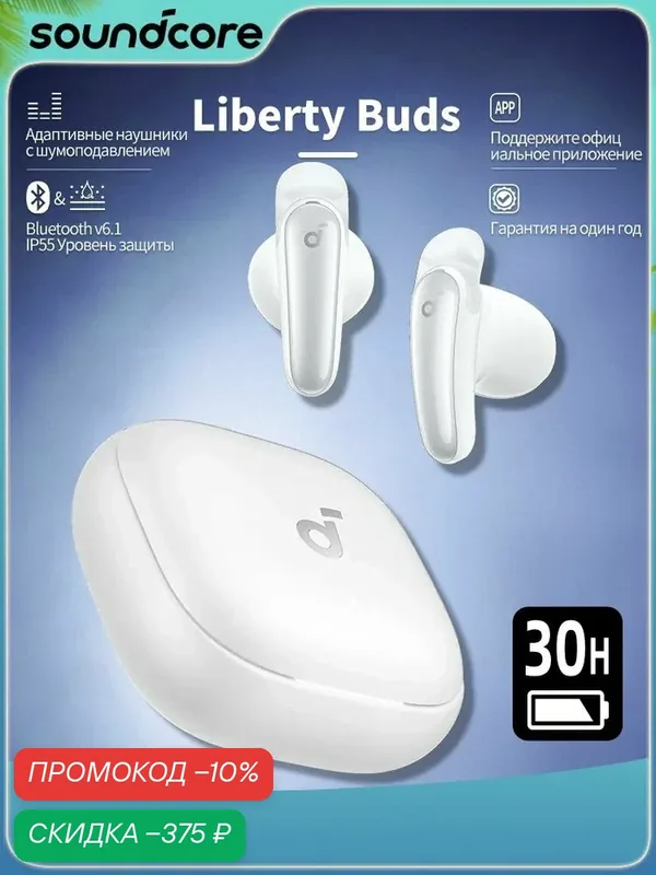 Soundcore Liberty Buds беспроводные Bluetooth-наушники белого цвета — Soundcore, скидка по промокоду Яндекс Маркет