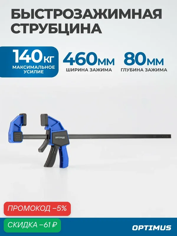 Быстрозажимная струбцина OPTIMUS OPT-QCL460, 18"/460 мм, 80 мм — Optimus, скидка по промокоду Яндекс Маркет