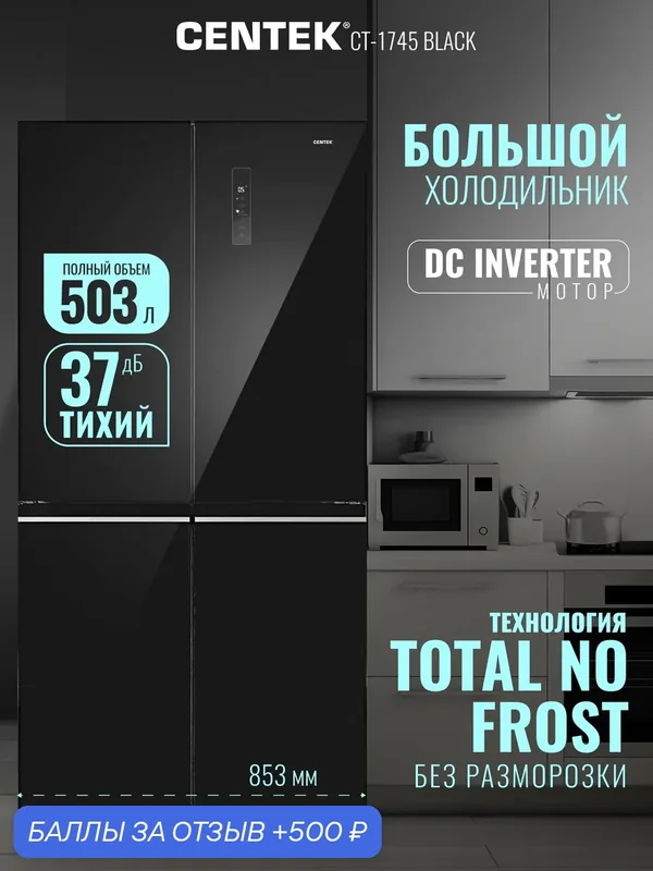 Холодильник Centek CT-1745 NF Black Glass total NF <503л (186л/317л)> 853х694х1775мм, Стекло, 4 дв — CENTEK, 500 баллов за отзыв Яндекс Маркет
