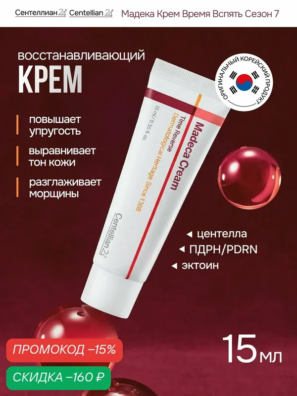 Крем для лица Сентеллиан24 Centellian24 Madeca Cream Time Reverse, с центеллой, антивозрастной, от морщин, 15 мл — Centellian 24, скидка по промокоду Яндекс Маркет