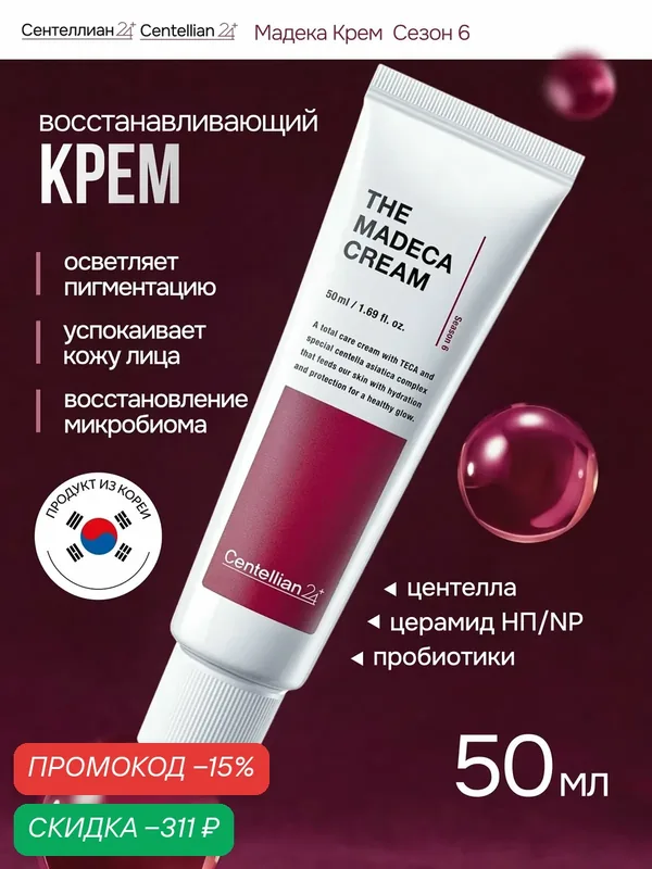 Крем для лица Сентеллиан24 Centellian24 Madeca Cream с центеллой, антивозрастной, от морщин, увлажняющий, 50 мл — Centellian 24, скидка по промокоду Яндекс Маркет