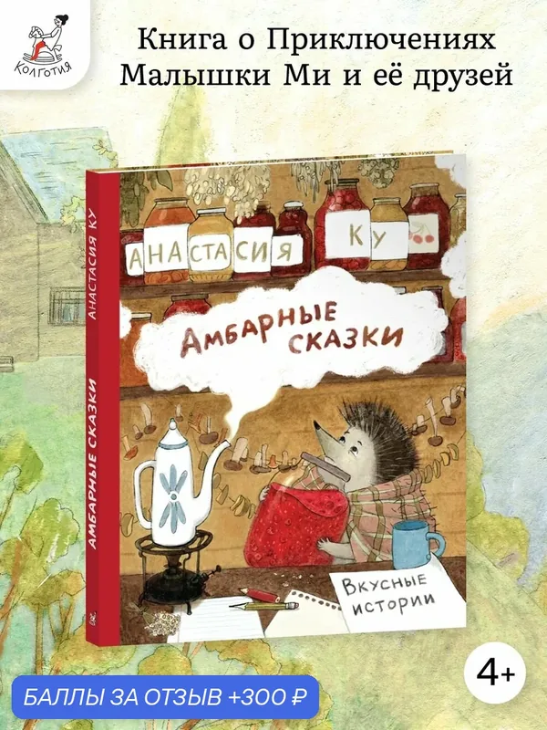 Книга "Амбарные сказки: Вкусные истории", для детей от 4 лет, в твёрдом переплёте. Колготия — 300 баллов за отзыв Яндекс Маркет
