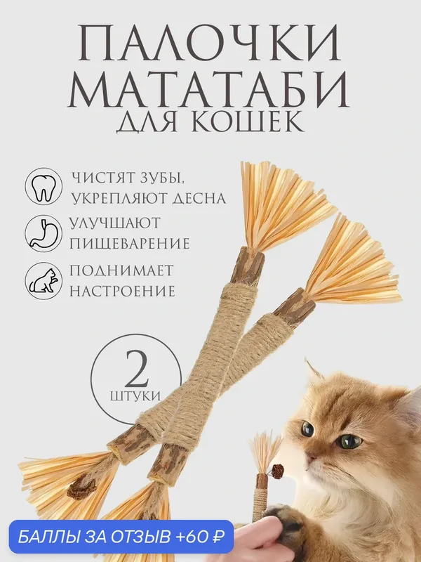 Натуральная игрушка для кошек для чистки зубов 2 штуки, палочка-дразнилка Мататаби для котят — 60 баллов за отзыв Яндекс Маркет