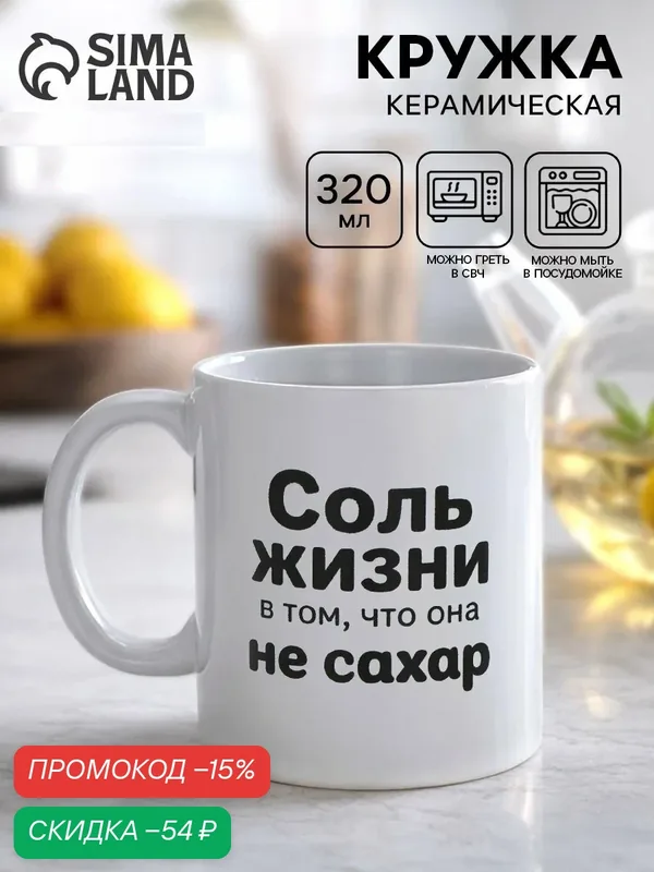 Кружка керамическая Дорого внимание «Жизнь не сахар», белая, 320 мл — Дорого внимание, скидка по промокоду Яндекс Маркет