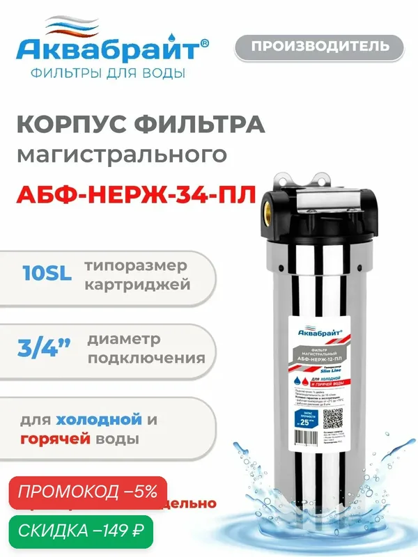 Магистральный фильтр для горячей воды Аквабрайт, Slim Line 3/4 из нержавеющей стали с пластиковой крышкой АБФ-НЕРЖ-34ПЛ — Аквабрайт, скидка по промокоду Яндекс Маркет