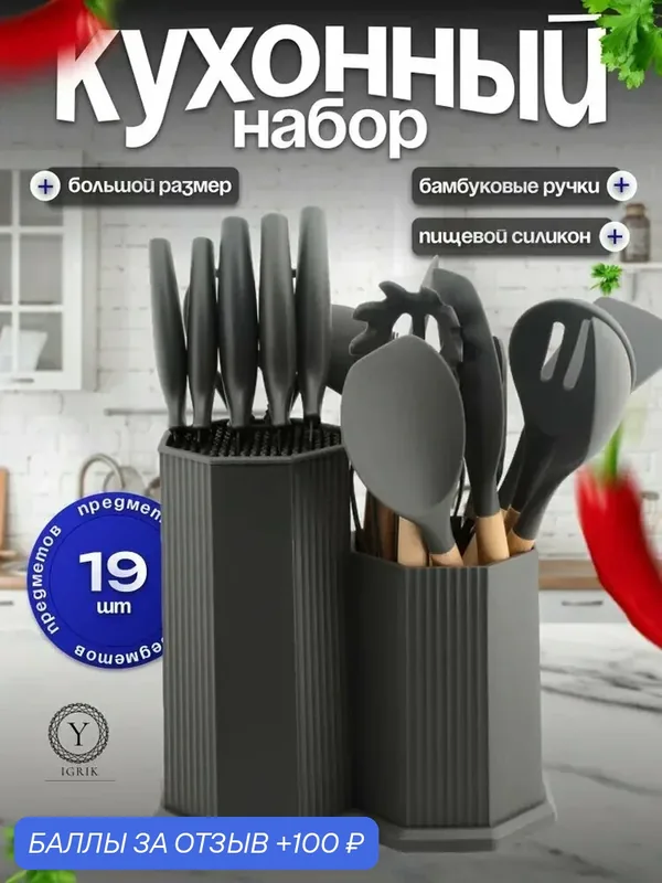 Набор кухонных принадлежностей 19 предметов, силикон, бамбук, нержавеющая сталь, серый — 100 баллов за отзыв Яндекс Маркет