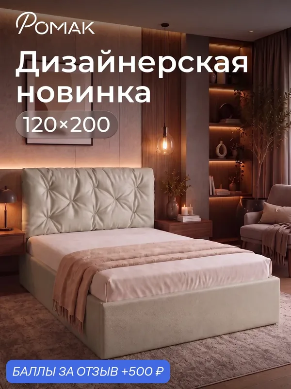 Кровать 120x200 полутороспальная Ромак Мадена Крем с подъемным механизмом, ящиком для хранения — Romack, скидка по промокоду Яндекс Маркет