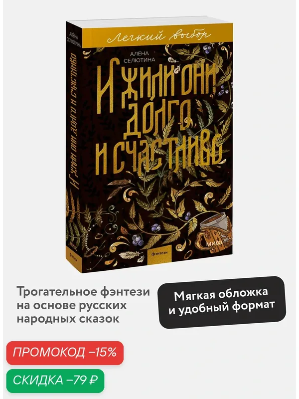 Алена Селютина. И жили они долго и счастливо. Легкий выбор — Манн, Иванов и Фербер, скидка по промокоду Яндекс Маркет