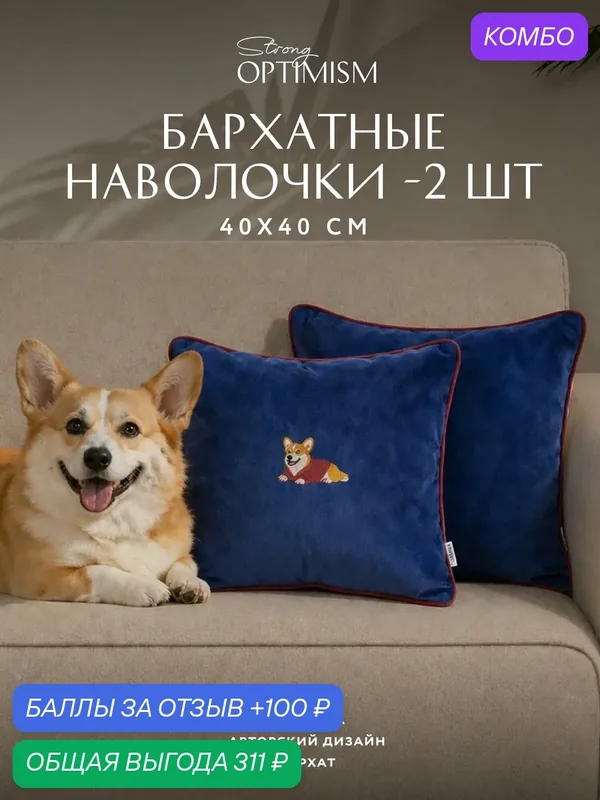 Наволочки декоративные бархатные с вышивкой Очаровательный Корги 40х40, цвет синий, красный 2 штуки — промокод и 100 баллов за отзыв Яндекс Маркет
