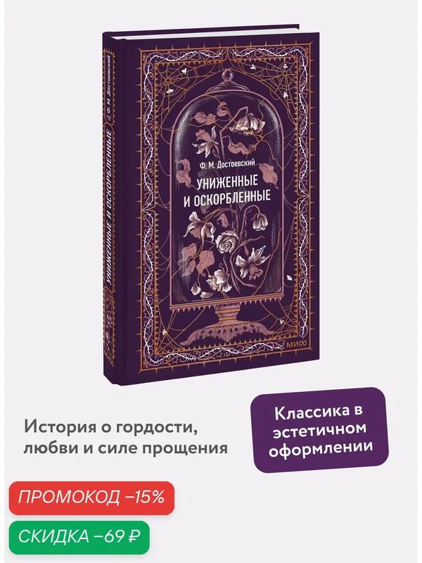 Фёдор Достоевский. Униженные и оскорбленные. Вечные истории — Манн, Иванов и Фербер, скидка по промокоду Яндекс Маркет