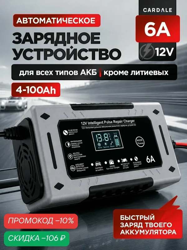 Зарядное устройство CARDALE, для автомобильных аккумуляторов, 12 В, 6 А — CARDALE, скидка по промокоду Яндекс Маркет