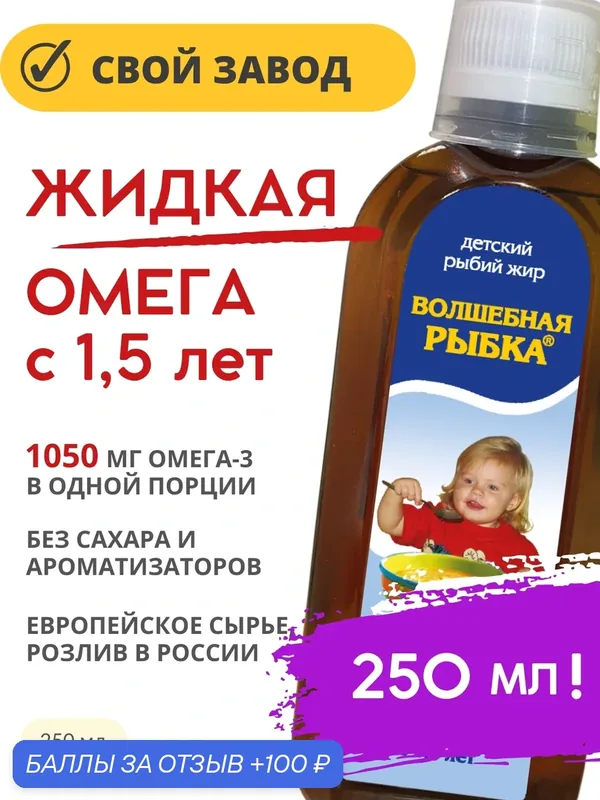 Волшебная Рыбка | жидкая омега-3 для детей с 1, 5 лет без сахара, 250 мл — Экко Плюс, 100 баллов за отзыв Яндекс Маркет