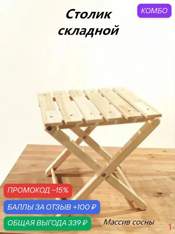 Столик складной деревянный, для дачи, кемпинга, охоты, рыбалки, пляжный отдых, массив сосны, шлифованный, неокрашенный — скидка по промокоду Яндекс Маркет