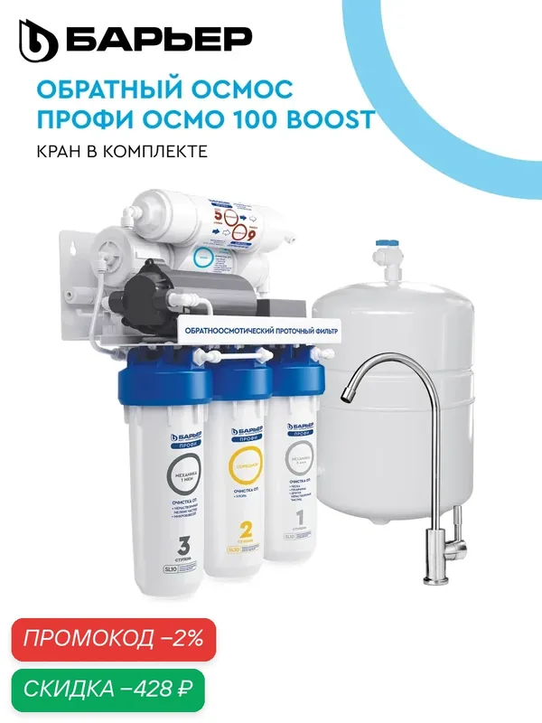 Фильтр для воды с обратным осмосом барьер Профи Осмо 100 Boost, ресурс 5000 л, пятиступенчатый, SL10, кран в комплекте — БАРЬЕР, скидка по промокоду Яндекс Маркет