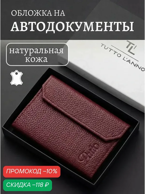 Обложка для автодокументов — TUTTO L'ANNO, скидка по промокоду Яндекс Маркет