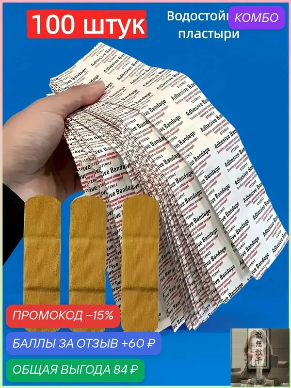Эксклюзивные дышащие пластыри водостойкие 100 штук — промокод и 60 баллов за отзыв Яндекс Маркет