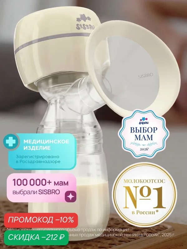 Молокоотсос электрический Sisbro, молочный, 3 режима, USB-зарядка — SISBRO, скидка по промокоду Яндекс Маркет