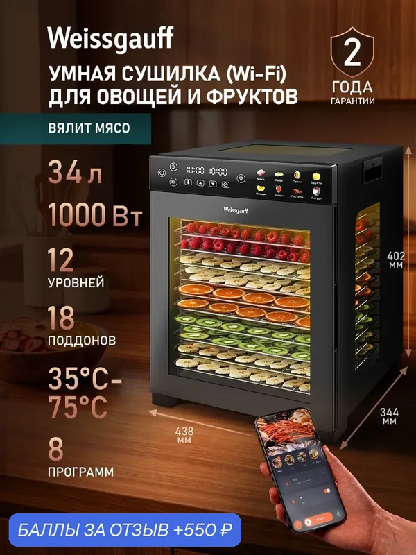 Сушилка для овощей и фруктов электрическая / Дегидратор Weissgauff WDH 300 Fruit & Jerk Compact, объём 34 литров — Weissgauff, 550 баллов за отзыв Яндекс Маркет