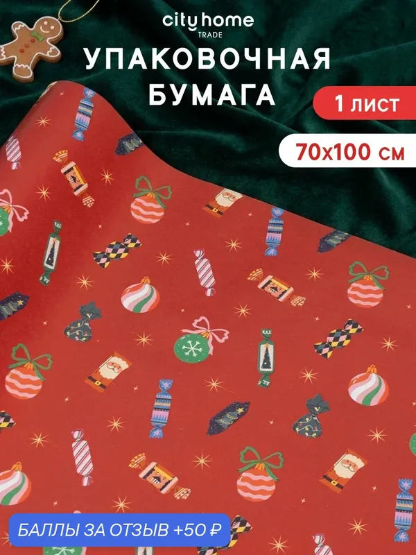 Упаковочная бумага для подарков новогодняя, 70х100 см, 1 шт. — cityhometrade, 50 баллов за отзыв Яндекс Маркет
