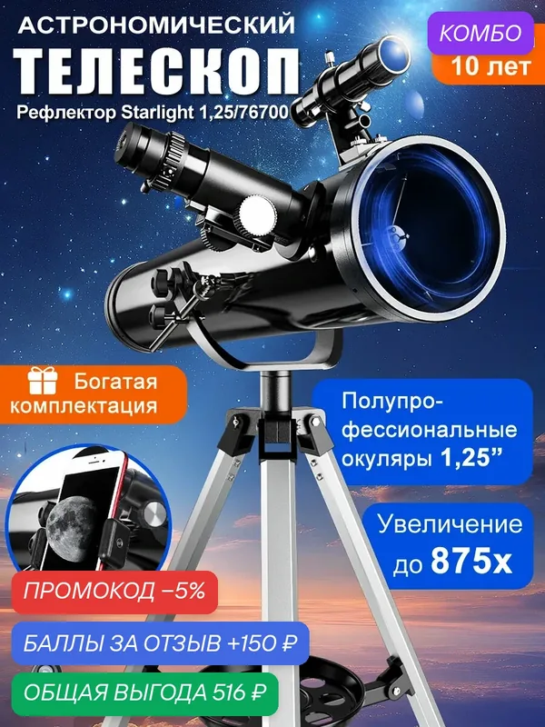 Телескоп астрономический 875x, 700/76 мм, с штативом и аксессуарами для начинающих — HIPIMVP, 150 баллов за отзыв Яндекс Маркет