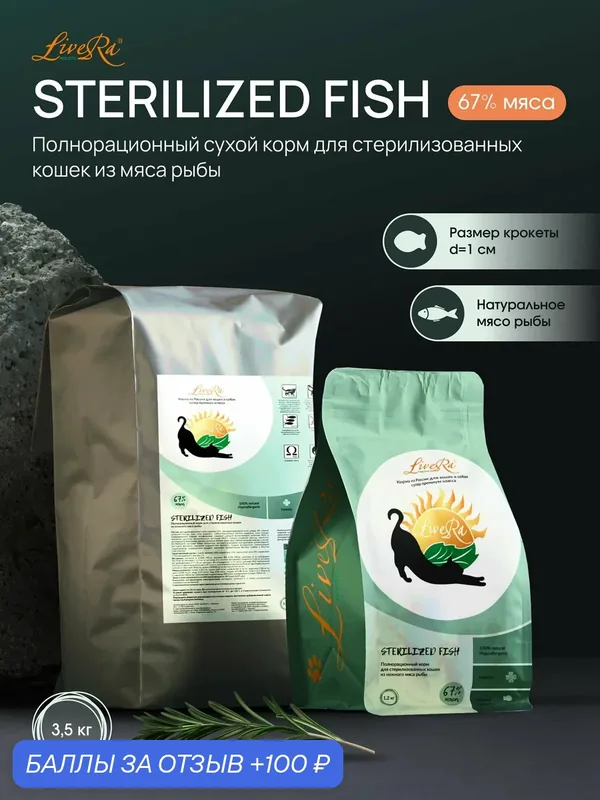 Сухой корм для стерилизованных кошек STERILIZED Fish 3, 5 кг. — LiveRa, 100 баллов за отзыв Яндекс Маркет