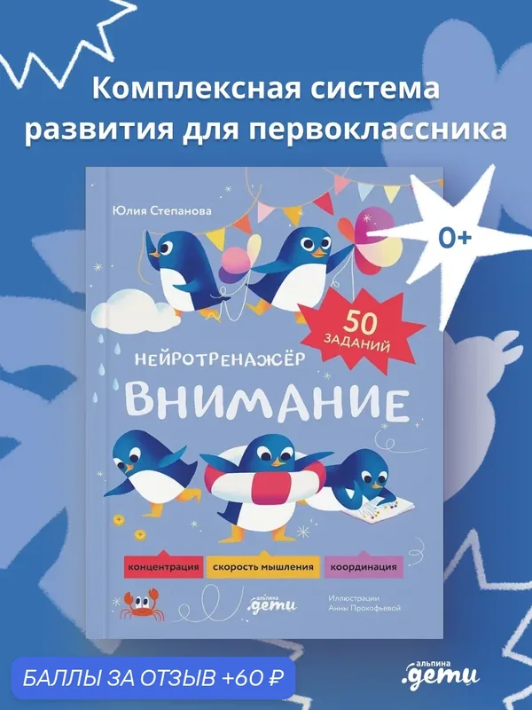 Книга "Внимание. Нейротренажёр" / Книги для детей / Степанова Юлия / Издательство: Альпина. Дети — Альпина. Дети, 60 баллов за отзыв Яндекс Маркет