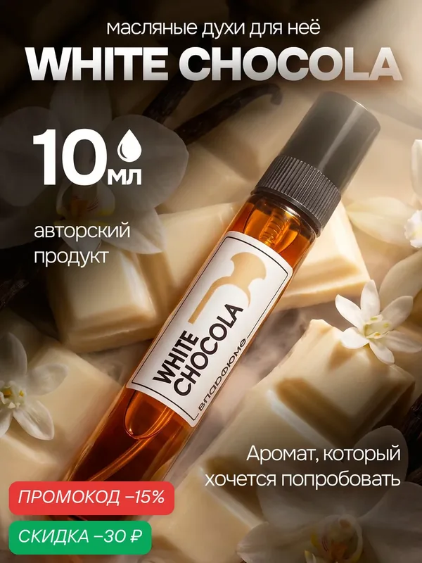 Духи по мотивам White Chocola, Белый шоколад, масляные, для женщин, перезаполняемые, 10 мл — скидка по промокоду Яндекс Маркет