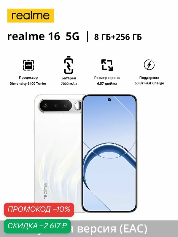 Realme Смартфон realme 16 5G | Процессор MTK Dimensity 6400 Turbo | Ёмкость батареи 7000 мАч | Быстрая зарядка 60 Вт | Основная камера 50 МП — realme, скидка по промокоду Яндекс Маркет