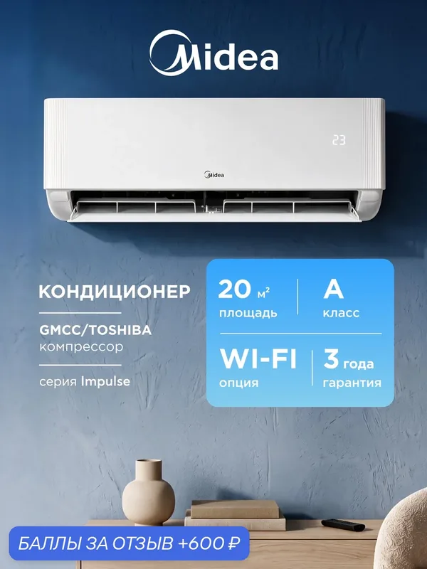 Кондиционер (сплит-система) до 20 кв м Midea Impulse MERGO-07AEC, охлаждение/нагрев(до-7°С), турбо, осушение, вентиляция — Midea, 600 баллов за отзыв Яндекс Маркет