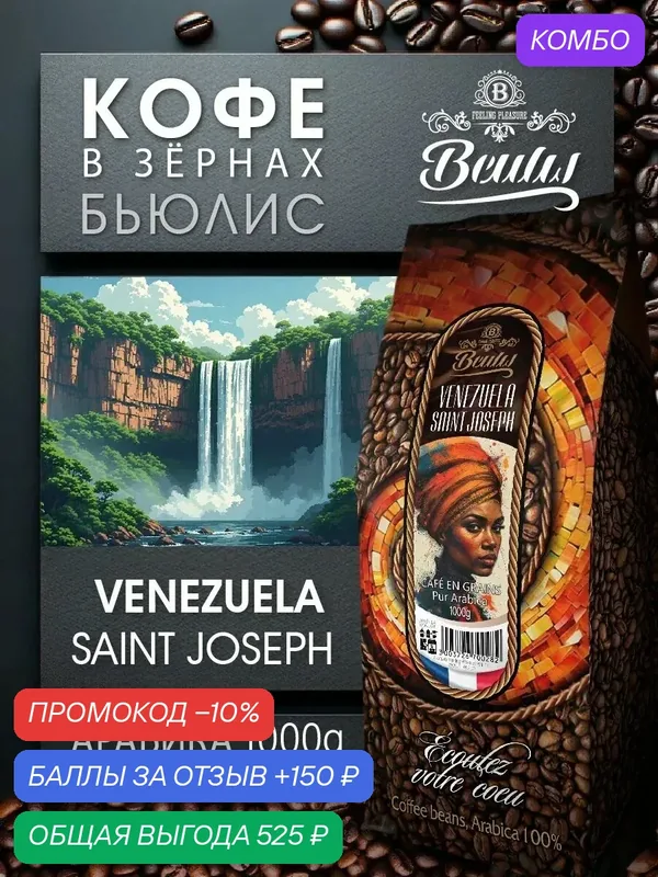 Кофе в зернах Beulis Venezuela Saint Joseph, средняя обжарка, 1 кг — промокод и 150 баллов за отзыв Яндекс Маркет