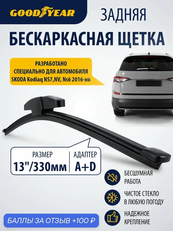 Дворник задний бескаркасный для Skoda Kodiaq (шкода кодиак) 2016–н. в. Щетка стеклоочистителя задняя бескаркасная 330мм Goodyear — GOODYEAR, 100 баллов за отзыв Яндекс Маркет